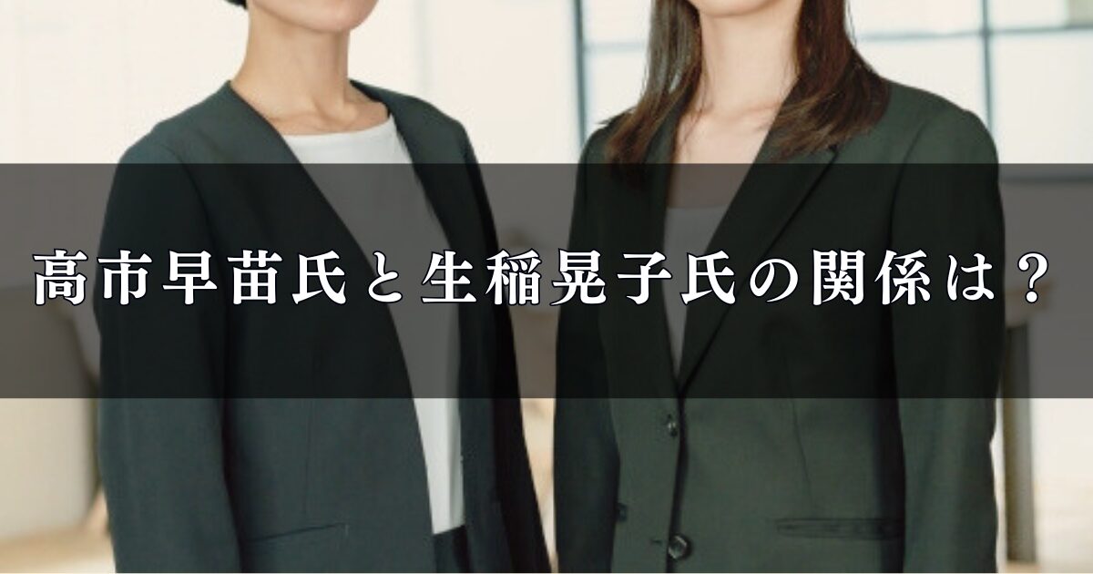 高市早苗氏と生稲晃子氏の関係は？女性政治家の新たな連携を徹底調査