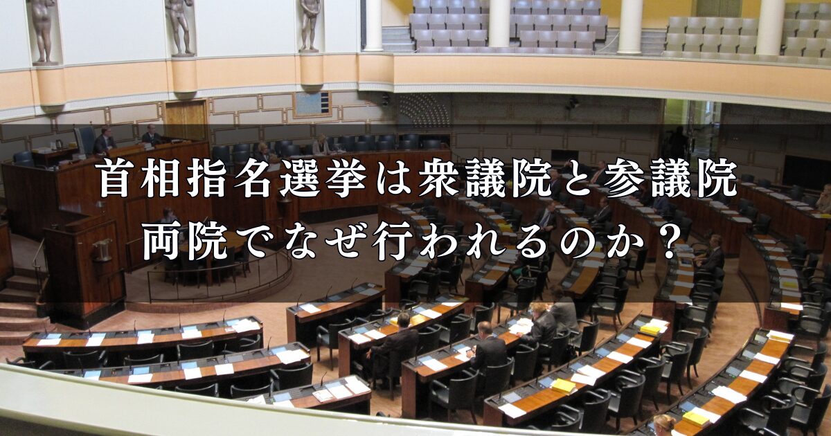 首相指名選挙は衆議院と参議院両院でなぜ行われるのか?その仕組みと2025年の最新情報