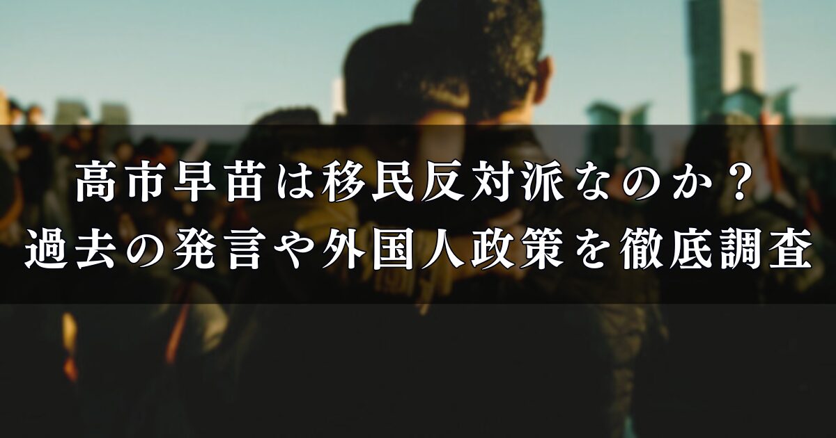 高市早苗は移民反対派なのか？過去の発言や外国人政策を徹底調査