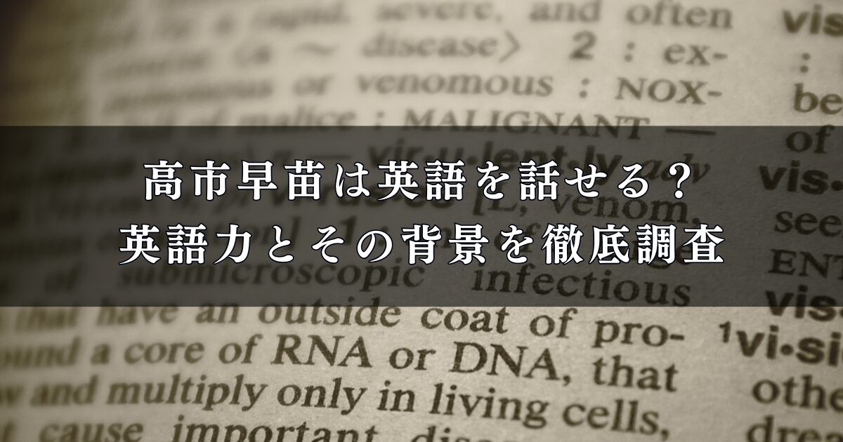 高市早苗は英語を話せる?英語力とその背景を徹底調査