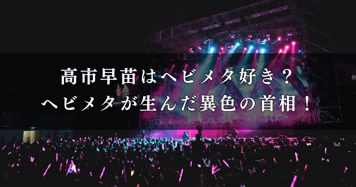高市早苗はヘビメタ好き？ヘビメタが生んだ異色の首相！学生時代のバンド秘話とは？