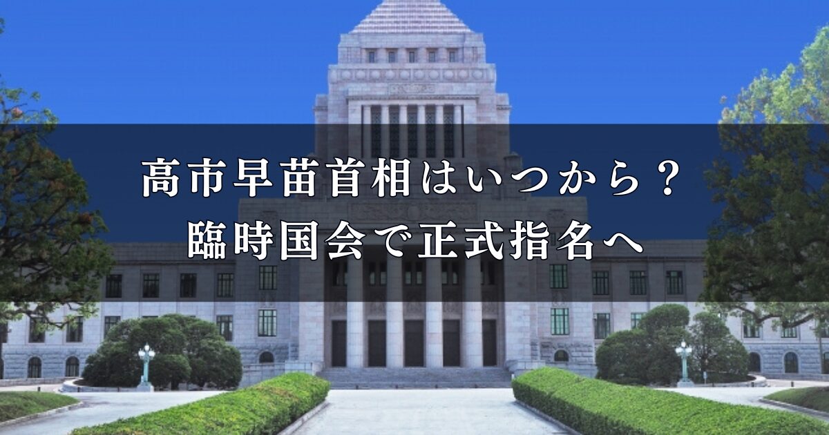 高市早苗首相はいつから？臨時国会で正式指名へ【2025年最新版】