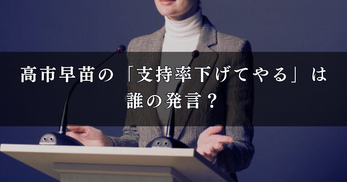 高市早苗の「支持率下げてやる」は誰の発言？自民党総裁選後のメディア対応