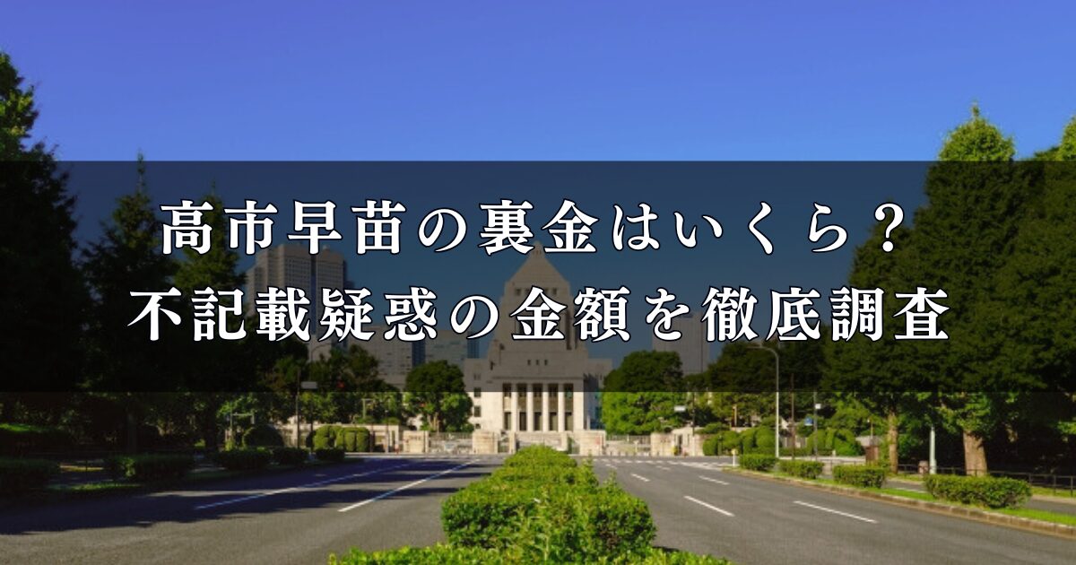 高市早苗の裏金はいくら？不記載疑惑の金額を徹底調査