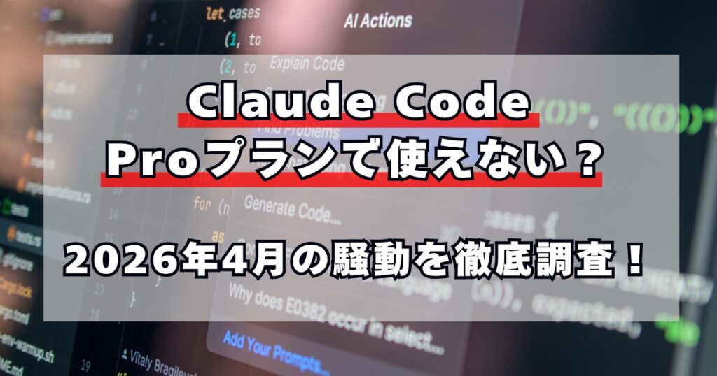 Claude Code、Proプランで使えない？2026年4月の騒動を徹底調査